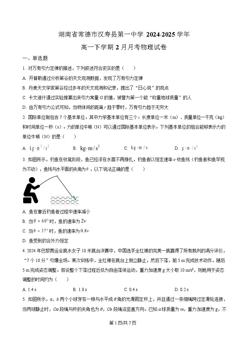 湖南省常德市汉寿县第一中学2024-2025学年高一下学期2月月考物理试题(原卷版)第1页