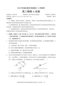 湖北省部分名校2024-2025学年高二下学期3月联考物理（A）试卷（PDF版附答案）