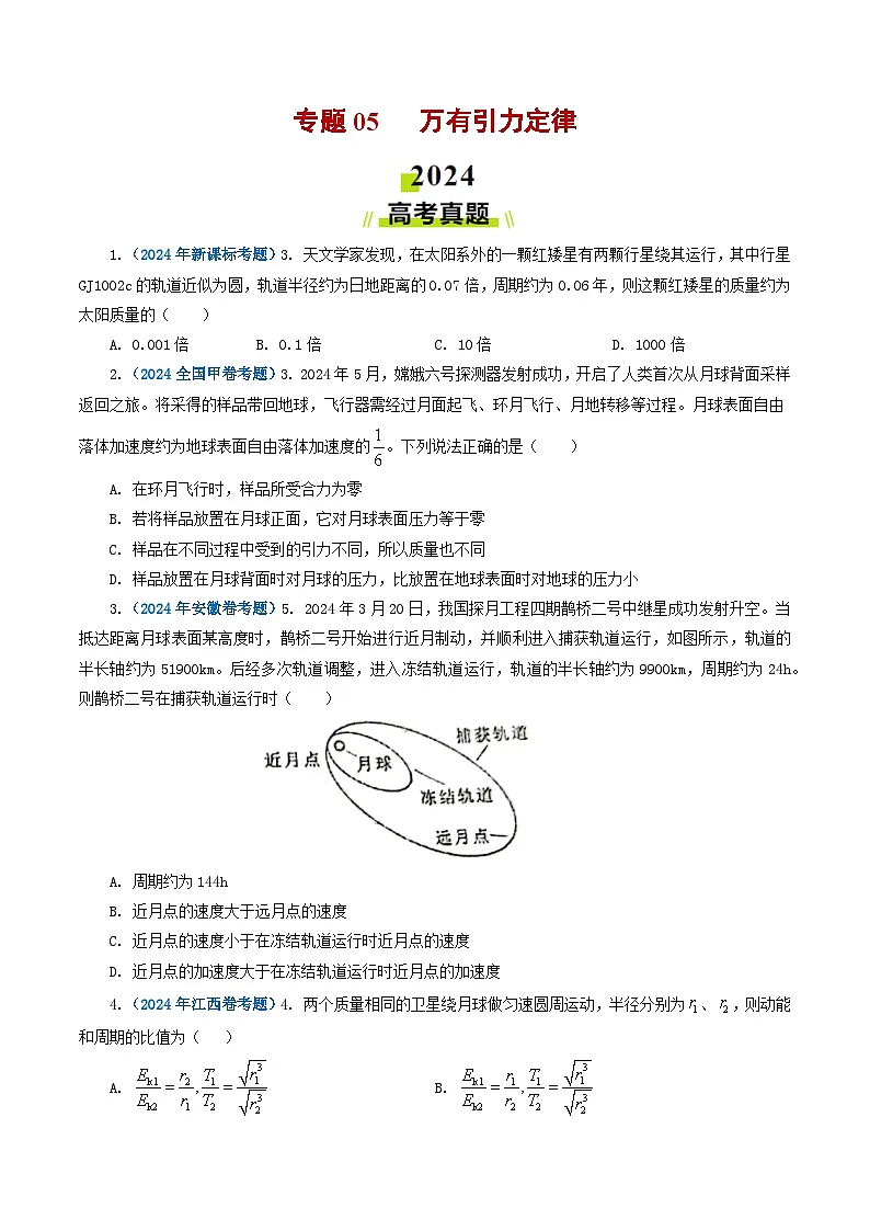 专题05 万有引力定律-2024年高考真题和模拟题物理分类汇编(学生卷)第1页