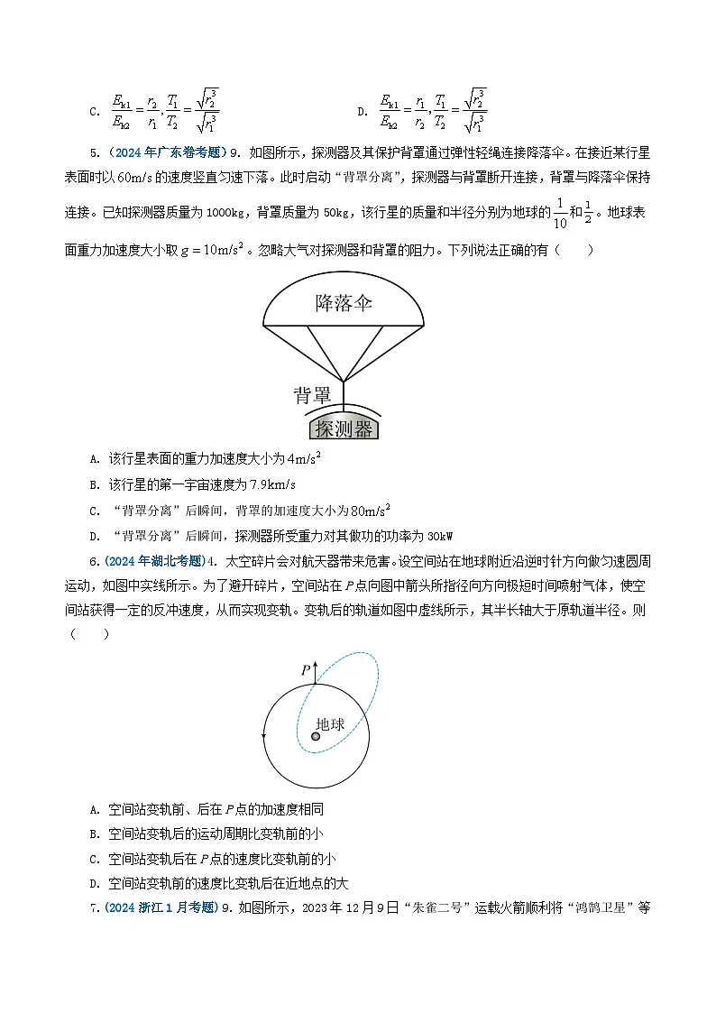 专题05 万有引力定律-2024年高考真题和模拟题物理分类汇编(学生卷)第2页