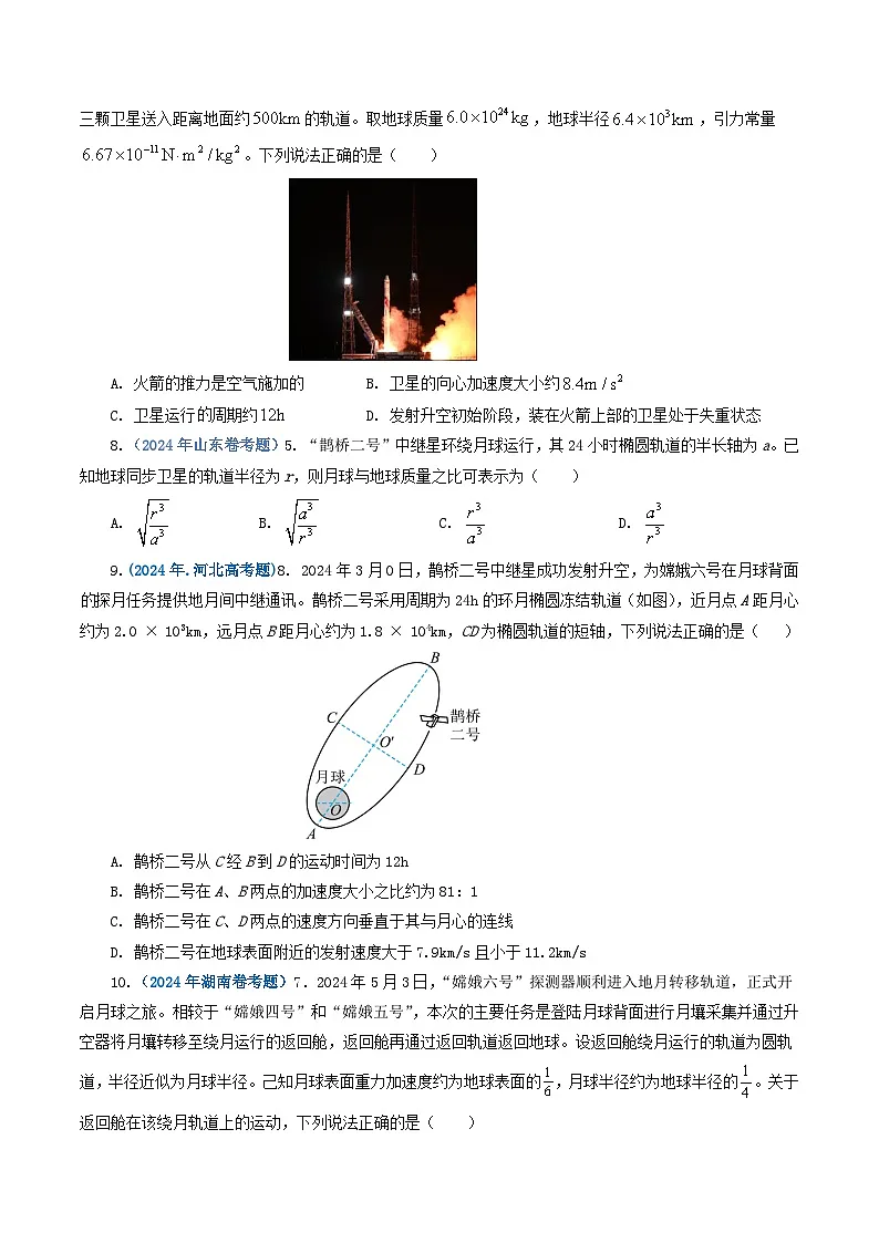 专题05 万有引力定律-2024年高考真题和模拟题物理分类汇编(学生卷)第3页