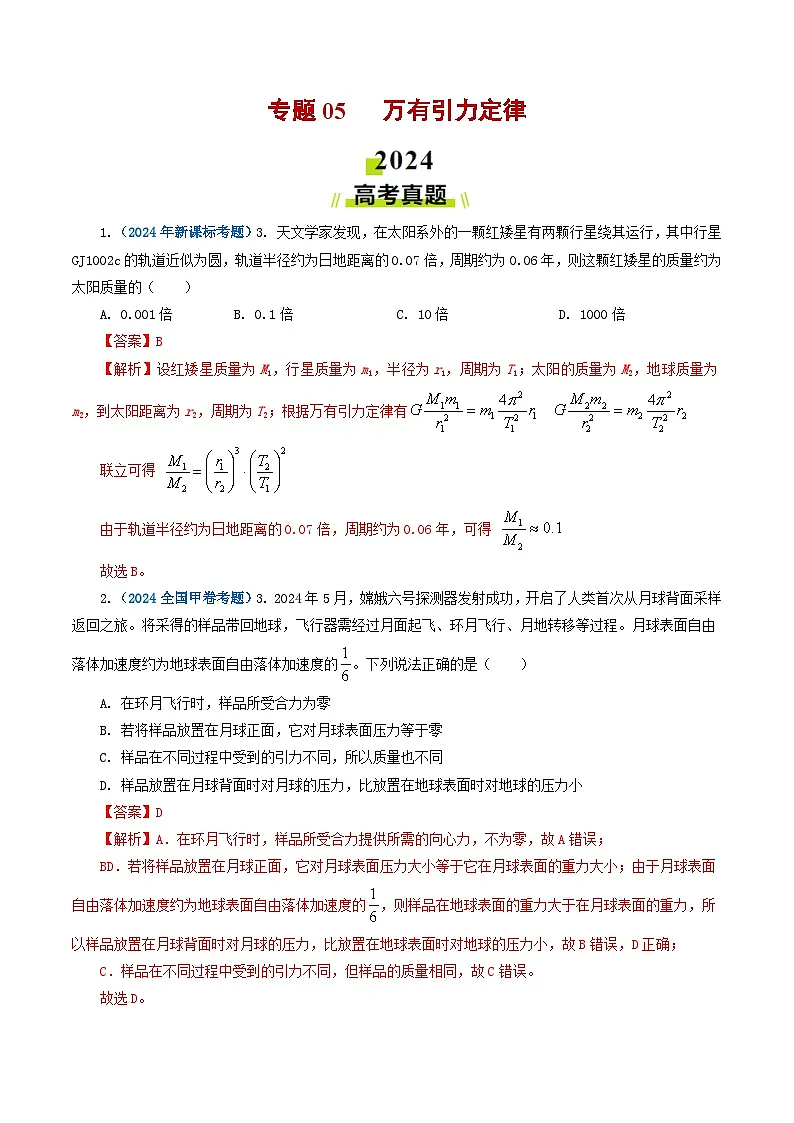 专题05 万有引力定律-2024年高考真题和模拟题物理分类汇编(教师卷)第1页