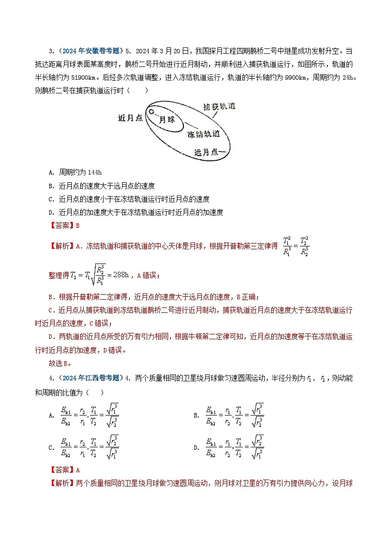 专题05 万有引力定律-2024年高考真题和模拟题物理分类汇编(教师卷)第2页