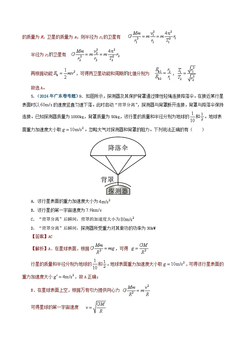 专题05 万有引力定律-2024年高考真题和模拟题物理分类汇编(教师卷)第3页