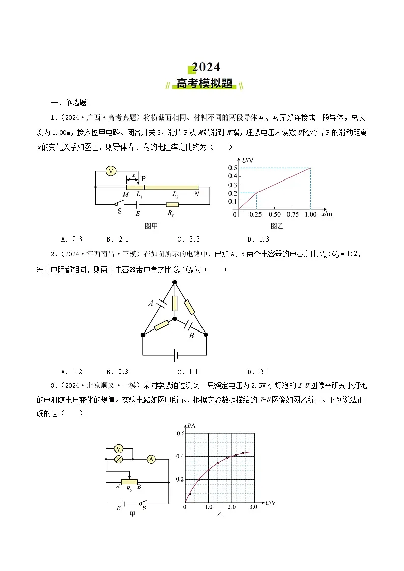 专题09 恒定电流-2024年高考真题和模拟题物理分类汇编(学生卷)第2页