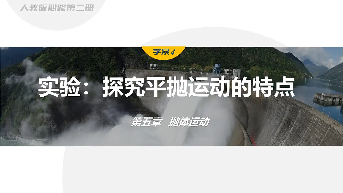 5.4 实验:探究平抛运动的特点-2024-2025学年高一下学期物理同步教学课件(人教版必修二)第1页