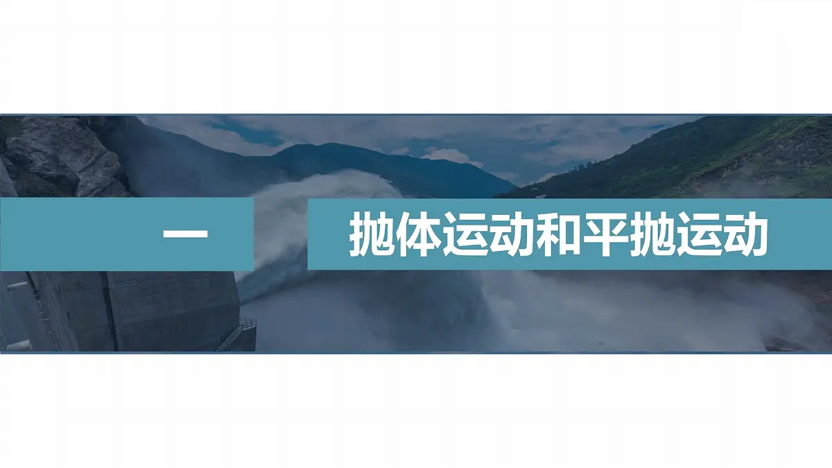 5.4 实验:探究平抛运动的特点-2024-2025学年高一下学期物理同步教学课件(人教版必修二)第3页