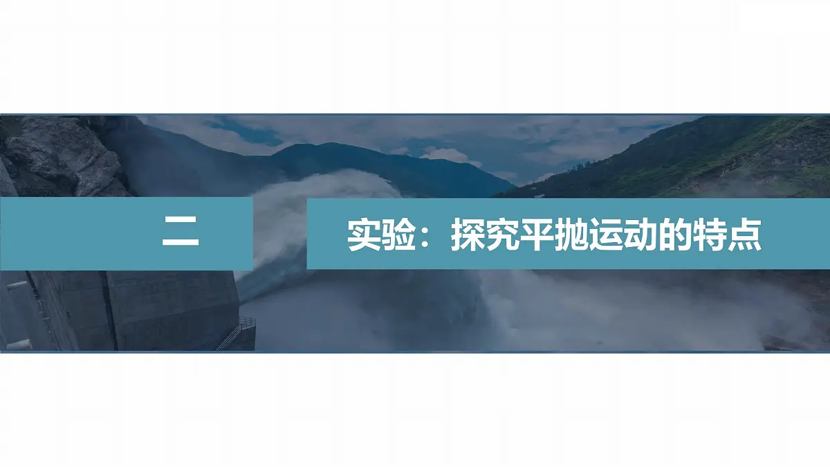5.4 实验:探究平抛运动的特点-2024-2025学年高一下学期物理同步教学课件(人教版必修二)第8页
