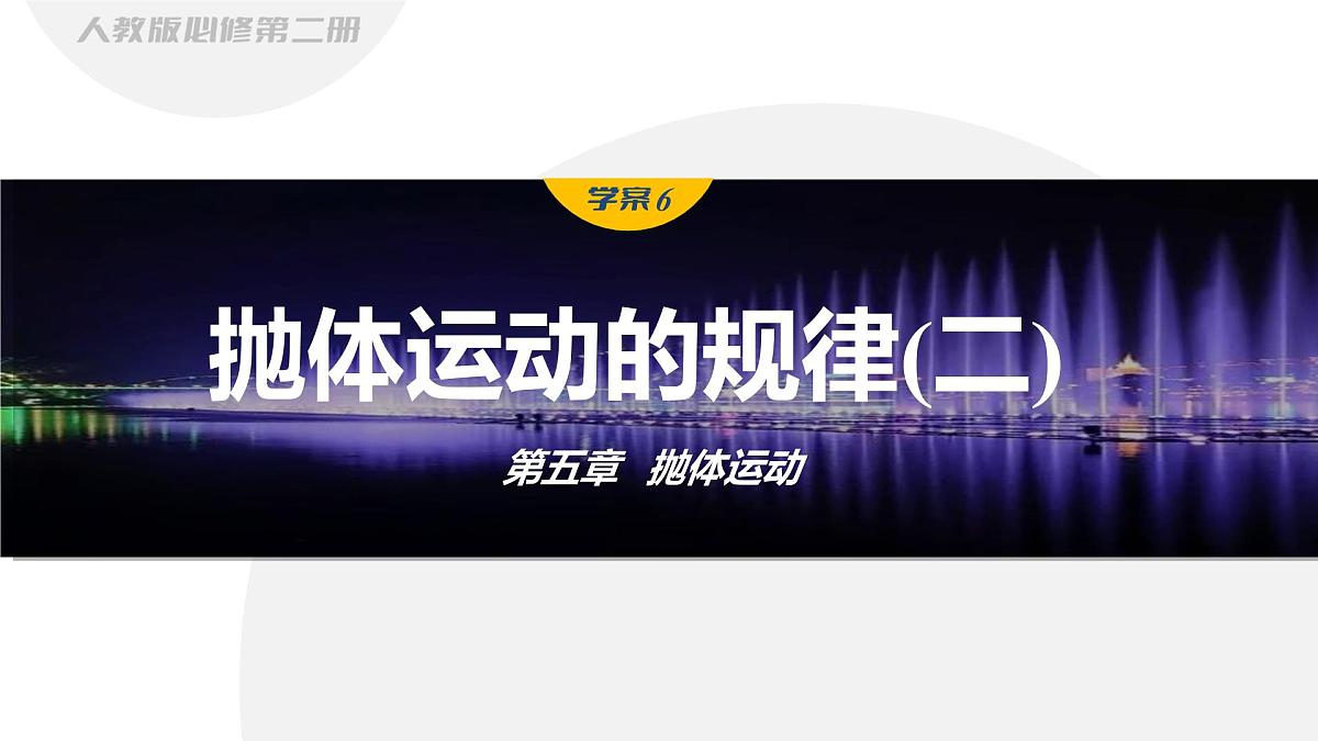 5.4 抛体运动的规律(二)-2024-2025学年高一下学期物理同步教学课件(人教版必修二)第1页