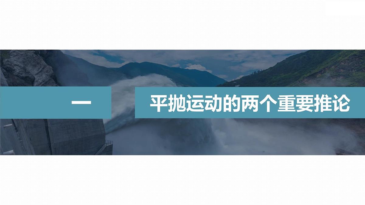 5.4 抛体运动的规律(二)-2024-2025学年高一下学期物理同步教学课件(人教版必修二)第3页