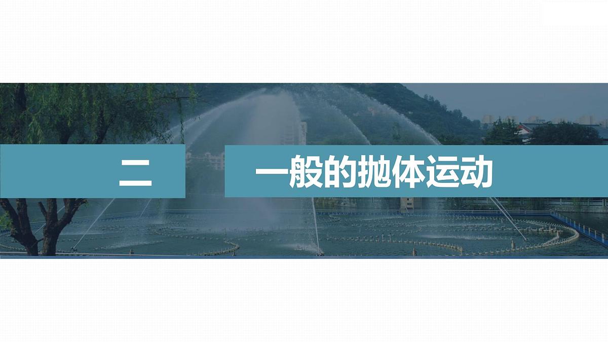 5.4 抛体运动的规律(二)-2024-2025学年高一下学期物理同步教学课件(人教版必修二)第8页