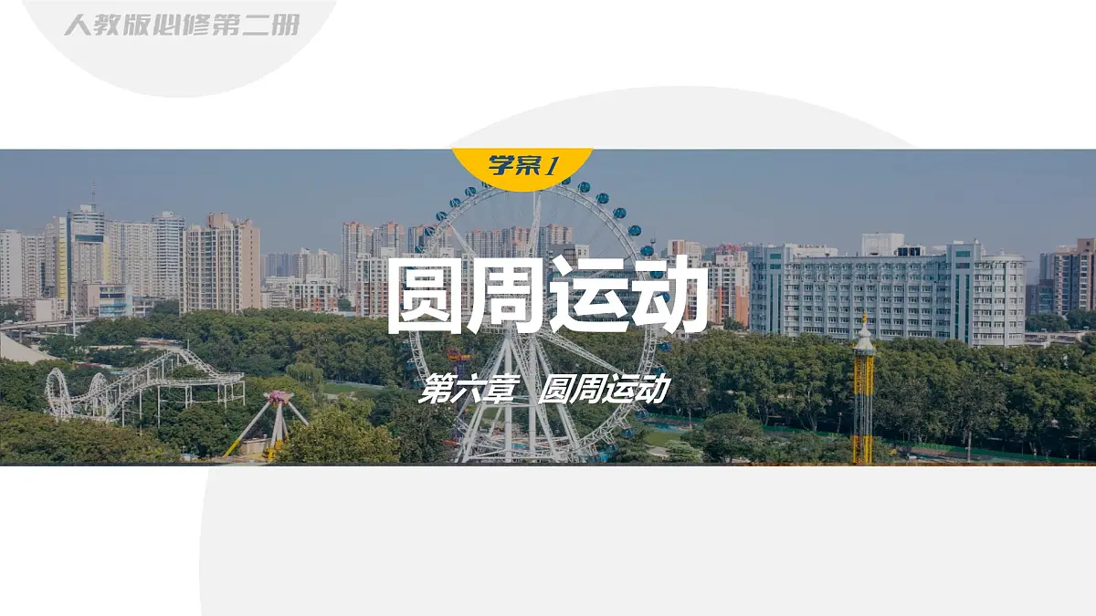 6.1 圆周运动-2024-2025学年高一下学期物理同步教学课件(人教版必修二)第1页