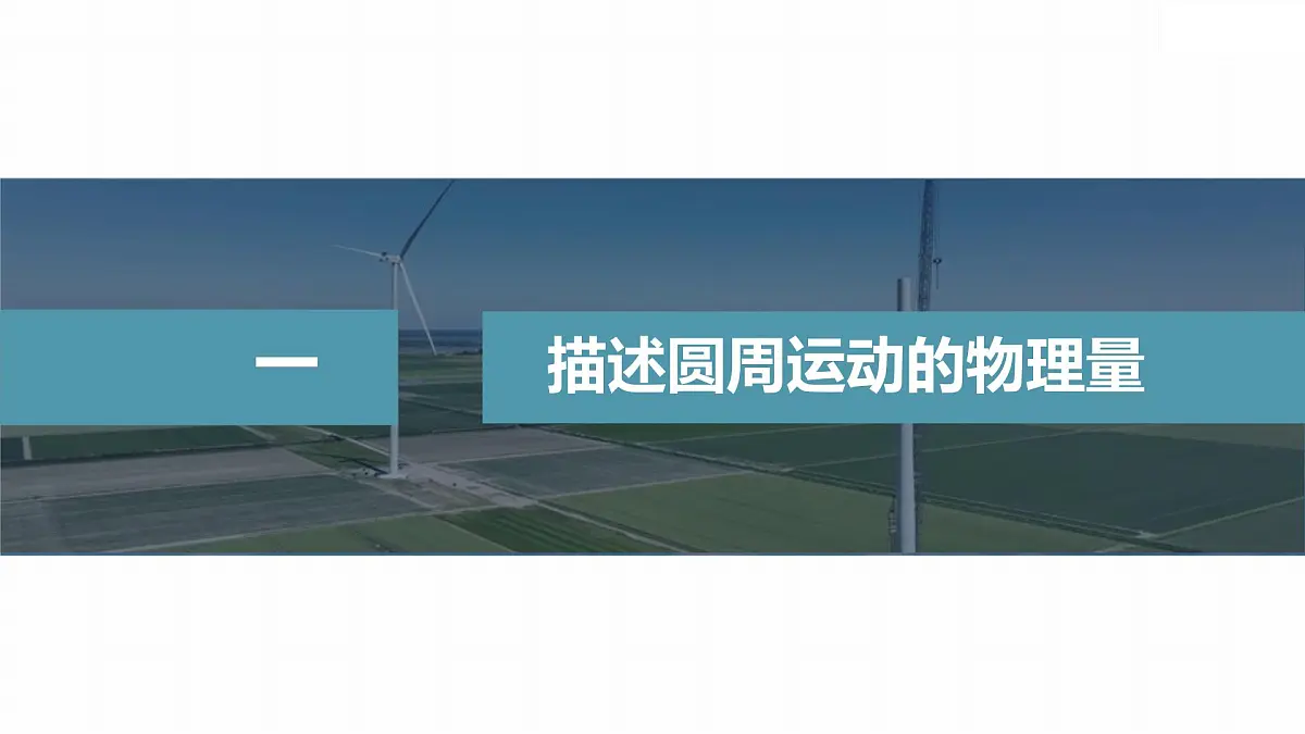 6.1 圆周运动-2024-2025学年高一下学期物理同步教学课件(人教版必修二)第5页