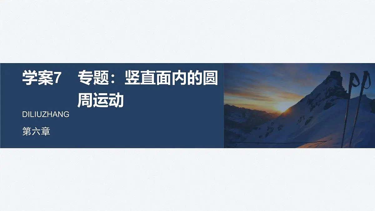 6.1.2竖直面内的圆周运动-2024-2025学年高一下学期物理同步教学课件(人教版必修二)第1页