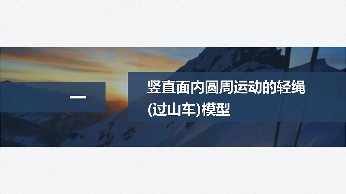 6.1.2竖直面内的圆周运动-2024-2025学年高一下学期物理同步教学课件(人教版必修二)第4页