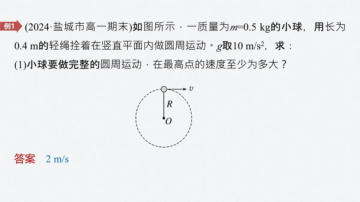 6.1.2竖直面内的圆周运动-2024-2025学年高一下学期物理同步教学课件(人教版必修二)第8页