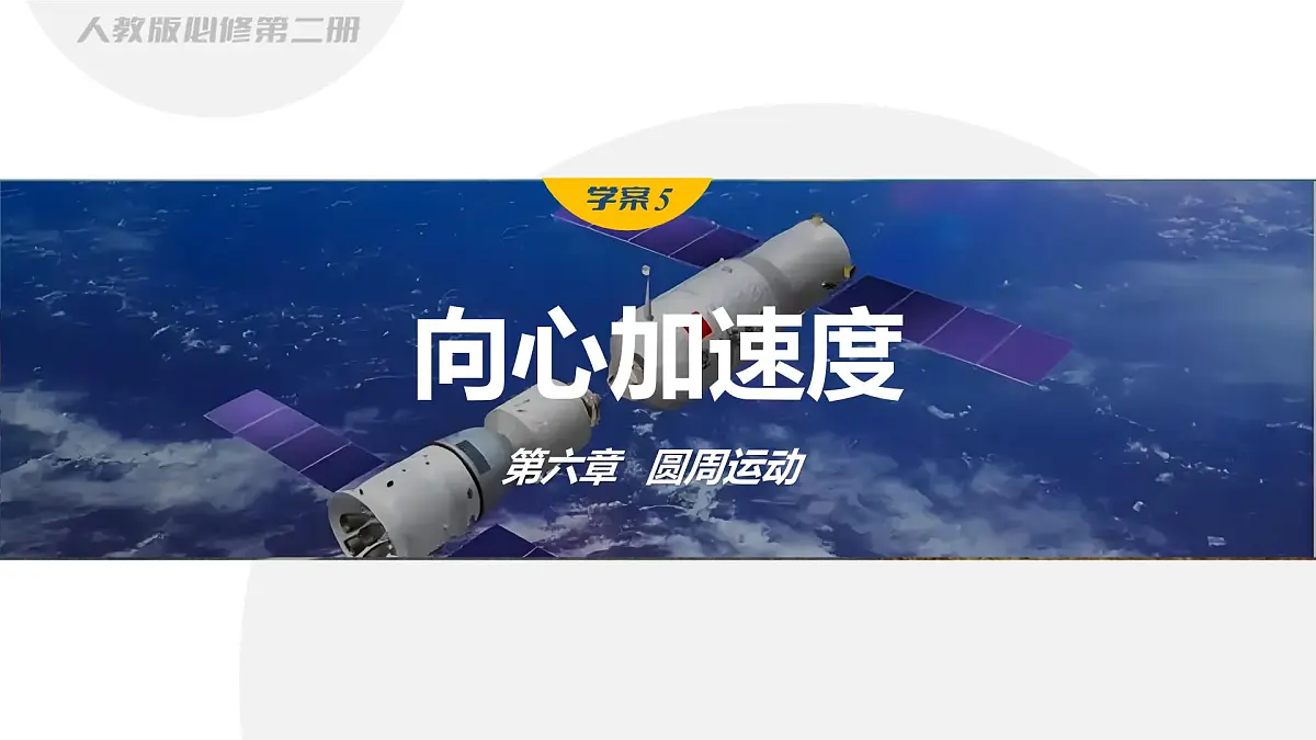 6.3 向心加速度-2024-2025学年高一下学期物理同步教学课件(人教版必修二)第1页
