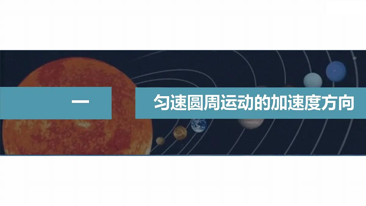 6.3 向心加速度-2024-2025学年高一下学期物理同步教学课件(人教版必修二)第4页