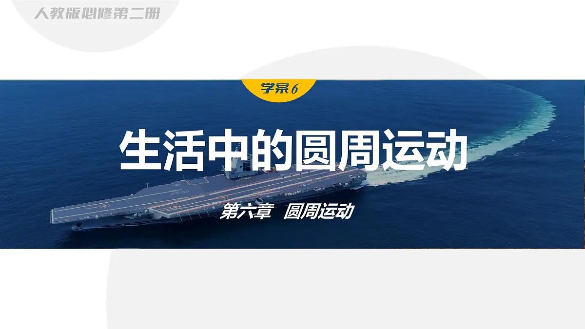 6.4生活中的圆周运动-2024-2025学年高一下学期物理同步教学课件(人教版必修二)第1页
