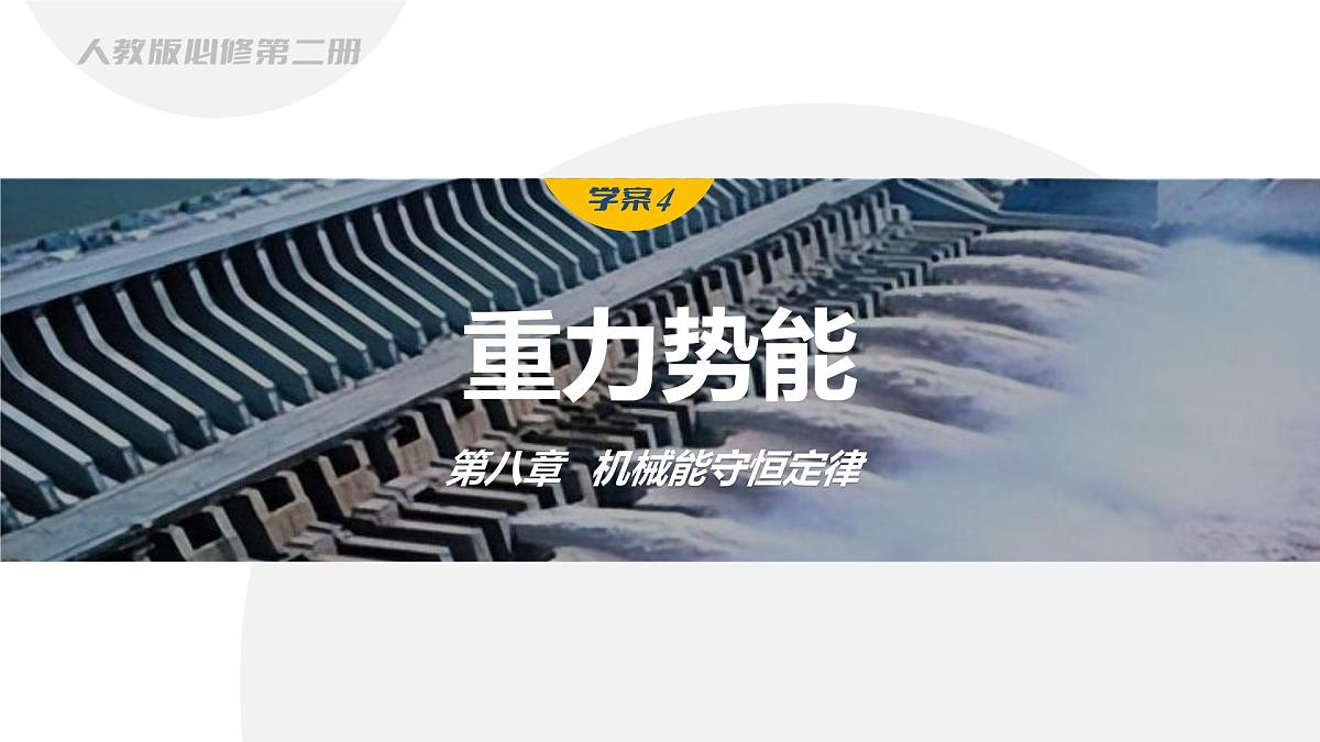 8.2 重力势能-2024-2025学年高一下学期物理同步教学课件(人教版必修二)第1页