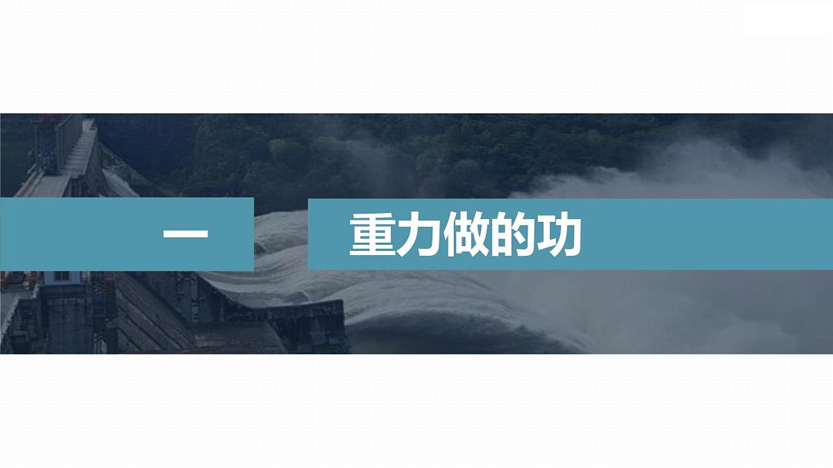 8.2 重力势能-2024-2025学年高一下学期物理同步教学课件(人教版必修二)第5页
