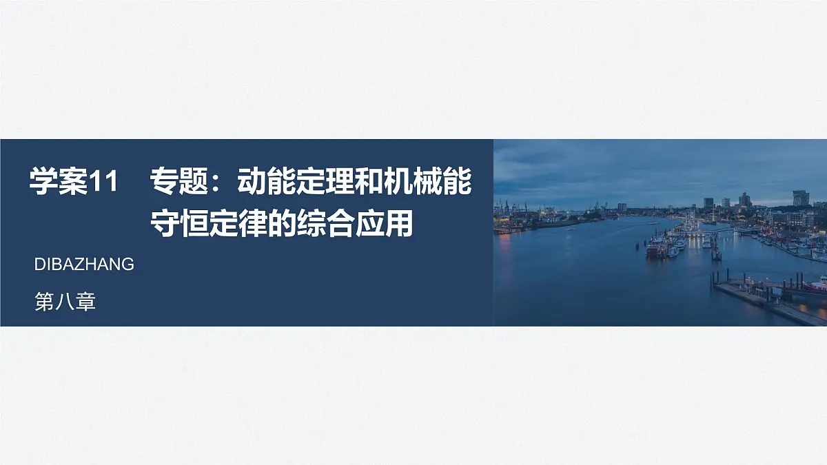 8.4 动能定理和机械能守恒定律的综合应用-2024-2025学年高一下学期物理同步教学课件(人教版必修二)第1页