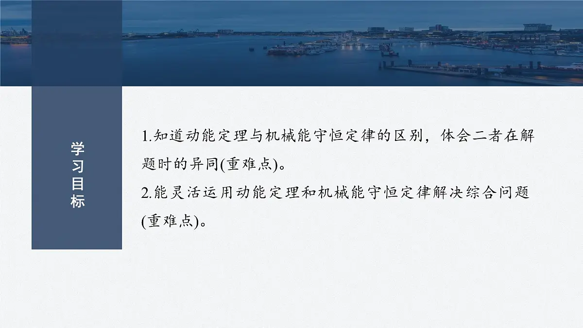 8.4 动能定理和机械能守恒定律的综合应用-2024-2025学年高一下学期物理同步教学课件(人教版必修二)第2页
