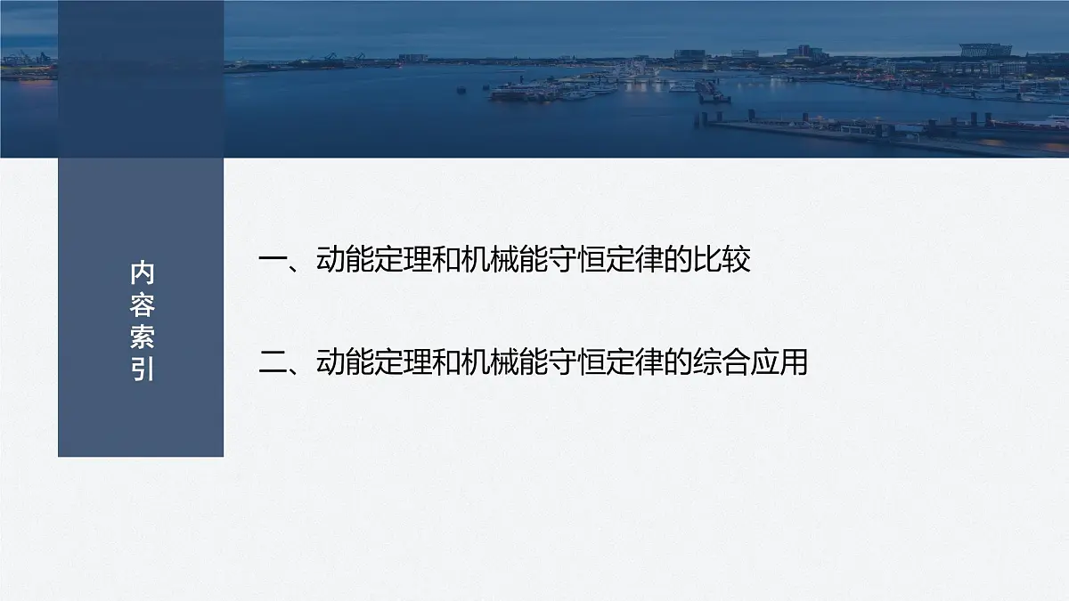8.4 动能定理和机械能守恒定律的综合应用-2024-2025学年高一下学期物理同步教学课件(人教版必修二)第3页