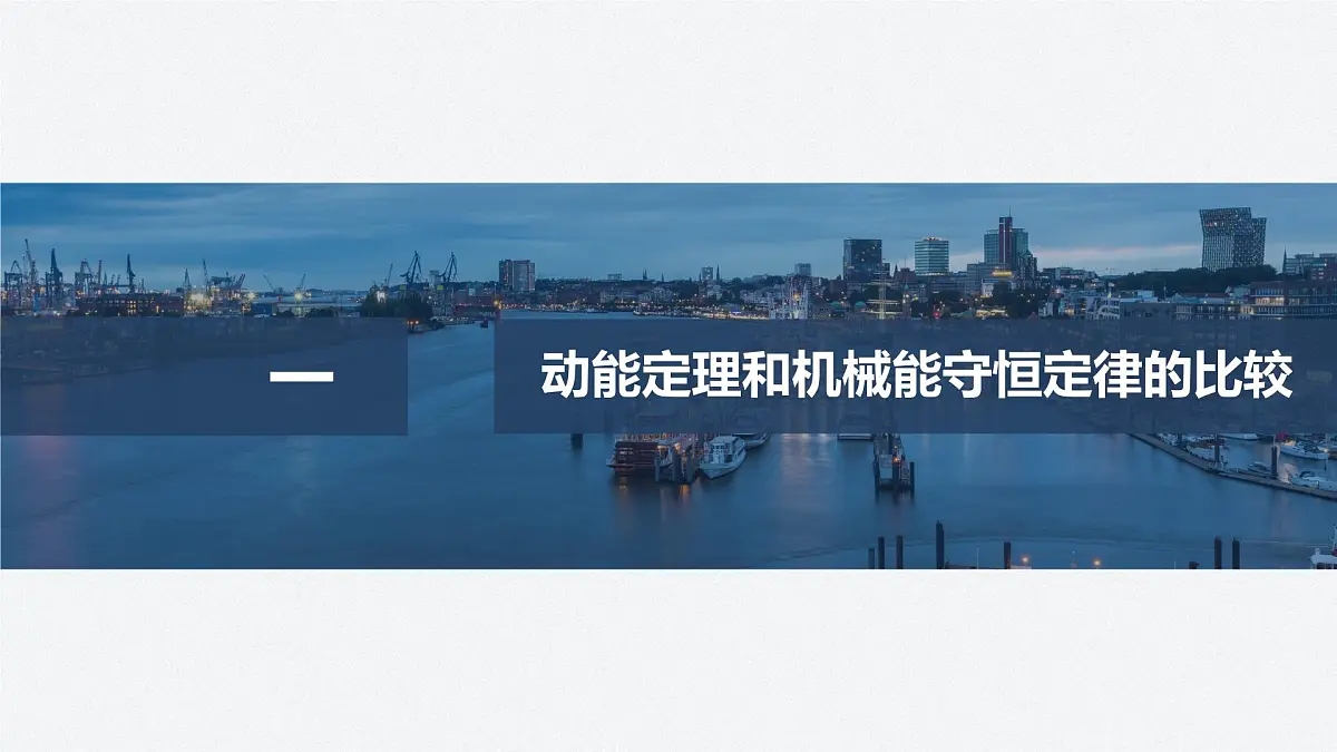 8.4 动能定理和机械能守恒定律的综合应用-2024-2025学年高一下学期物理同步教学课件(人教版必修二)第4页