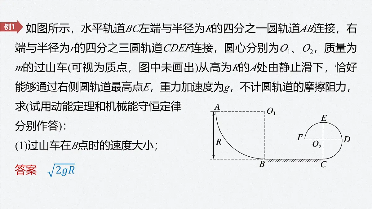 8.4 动能定理和机械能守恒定律的综合应用-2024-2025学年高一下学期物理同步教学课件(人教版必修二)第7页