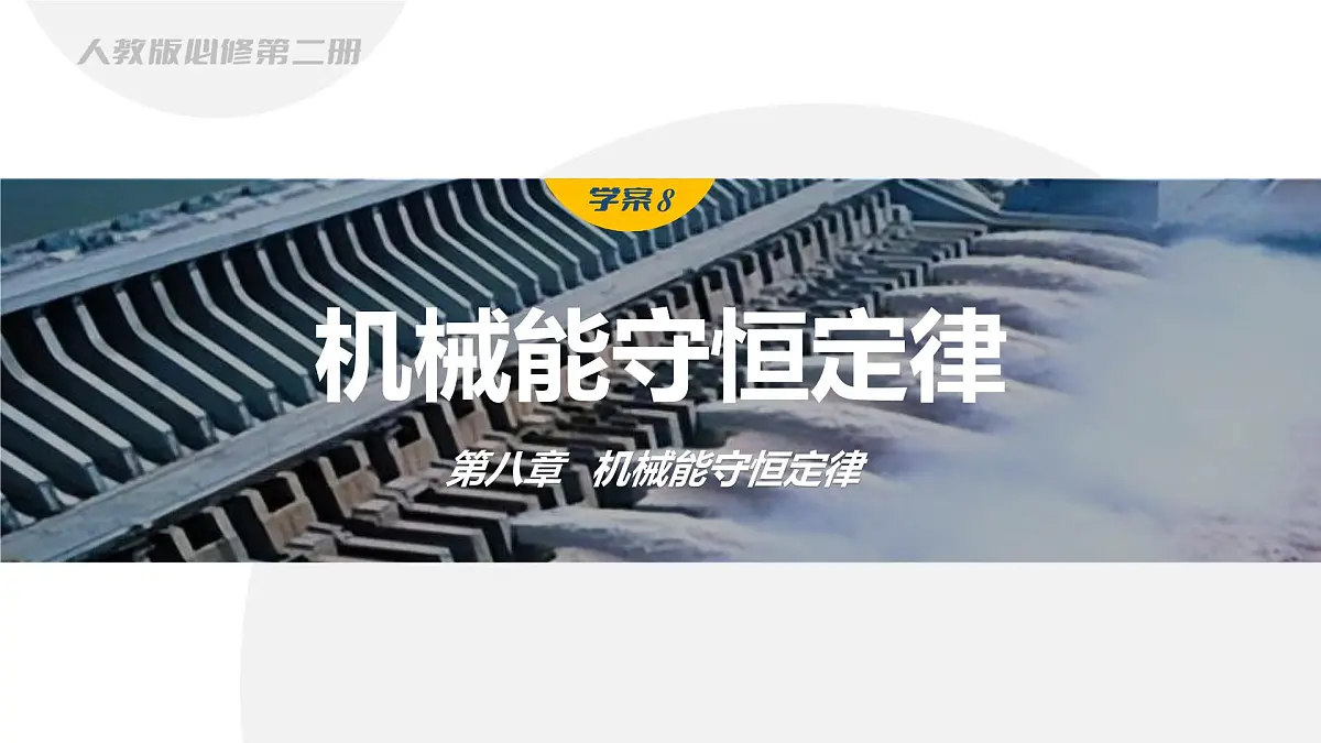8.4 机械能守恒定律-2024-2025学年高一下学期物理同步教学课件(人教版必修二)第1页