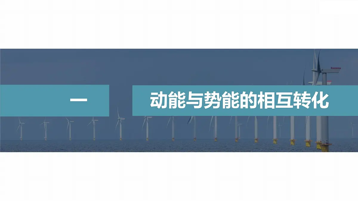 8.4 机械能守恒定律-2024-2025学年高一下学期物理同步教学课件(人教版必修二)第4页