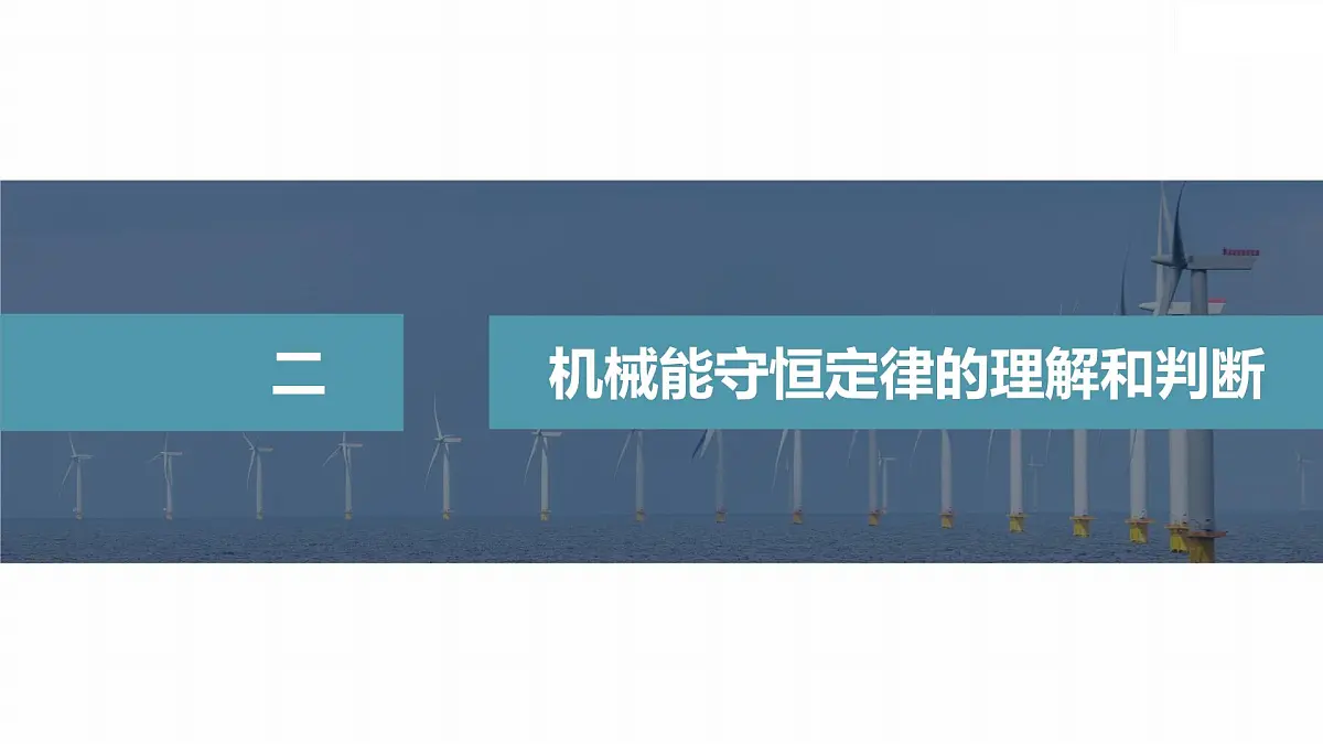 8.4 机械能守恒定律-2024-2025学年高一下学期物理同步教学课件(人教版必修二)第8页