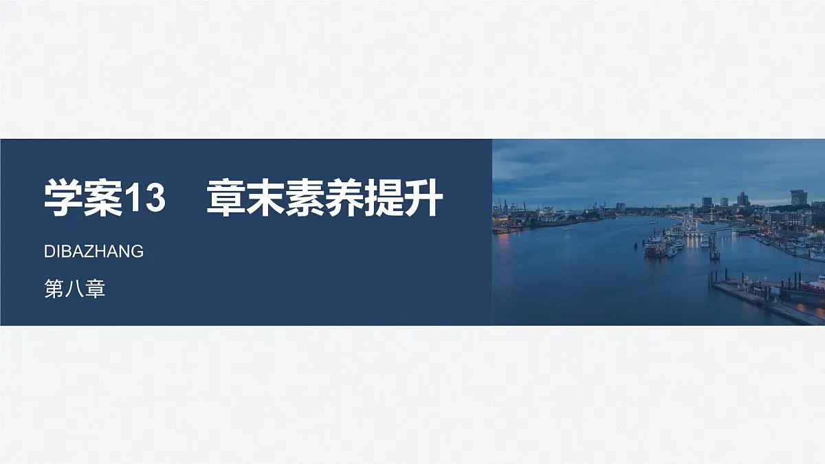 第八章 章末素养提升-2024-2025学年高一下学期物理同步教学课件(人教版必修二)第1页
