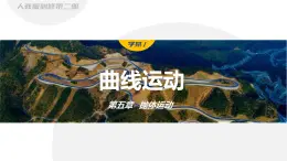 5.1 曲線運動-2024-2025學(xué)年高一下學(xué)期物理同步教學(xué)課件（人教版必修二）
