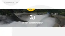 8.2 功-2024-2025學(xué)年高一下學(xué)期物理同步教學(xué)課件（人教版必修二）