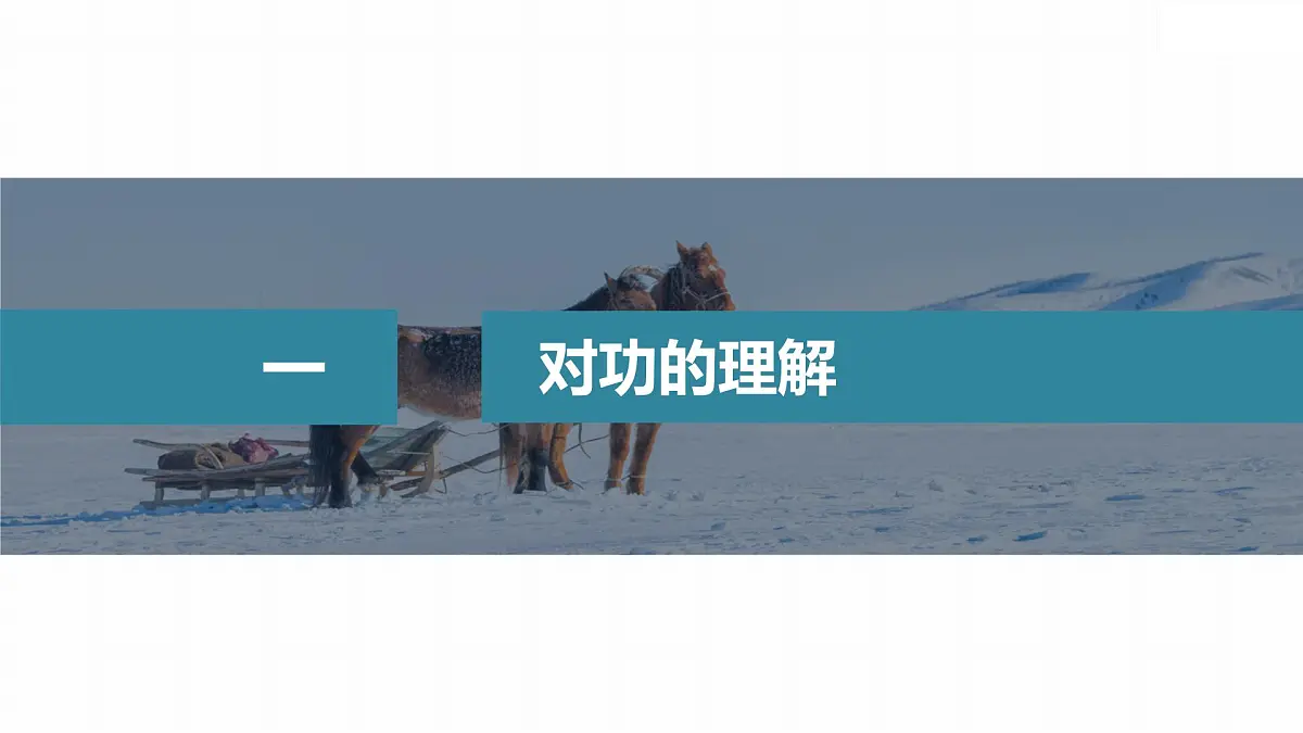 8.2 功-2024-2025学年高一下学期物理同步教学课件(人教版必修二)第5页
