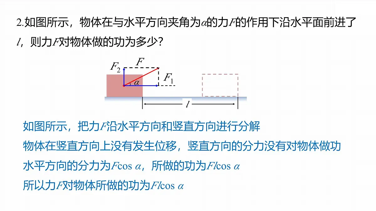 8.2 功-2024-2025学年高一下学期物理同步教学课件(人教版必修二)第7页