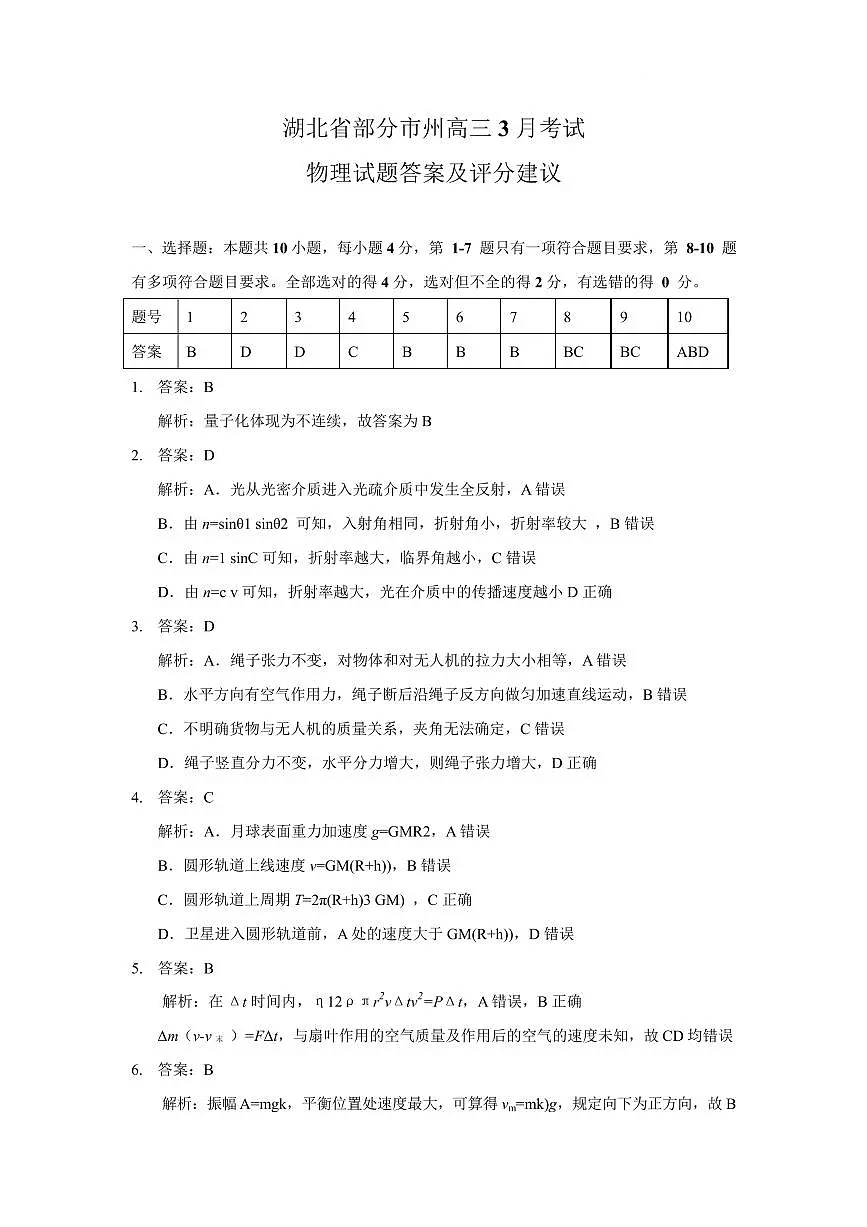 2025届湖北省八市高三下学期3月联考(二模)物理答案第1页