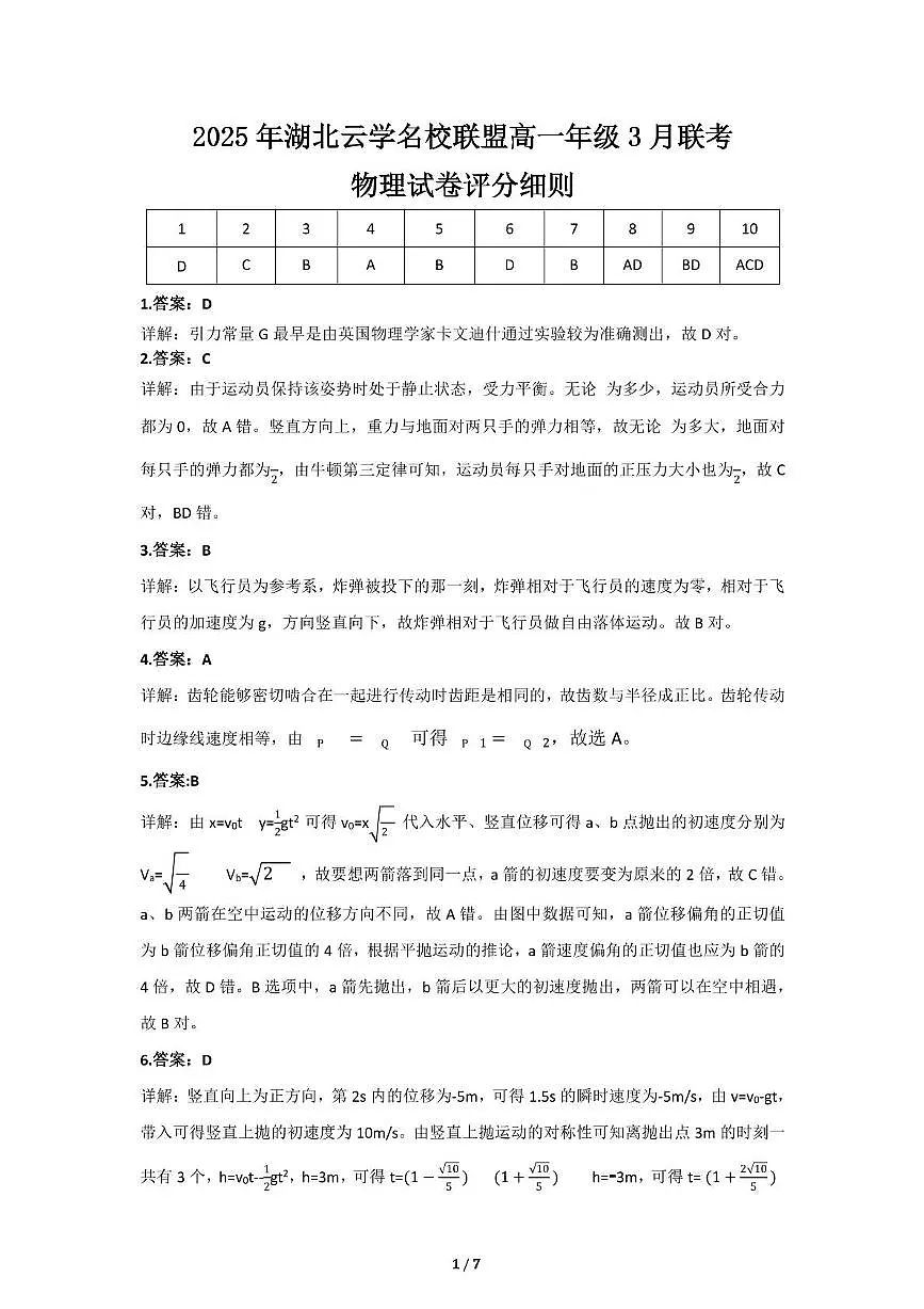 湖北云学联盟2024-2025学年高一下学期3月月考物理答案第1页