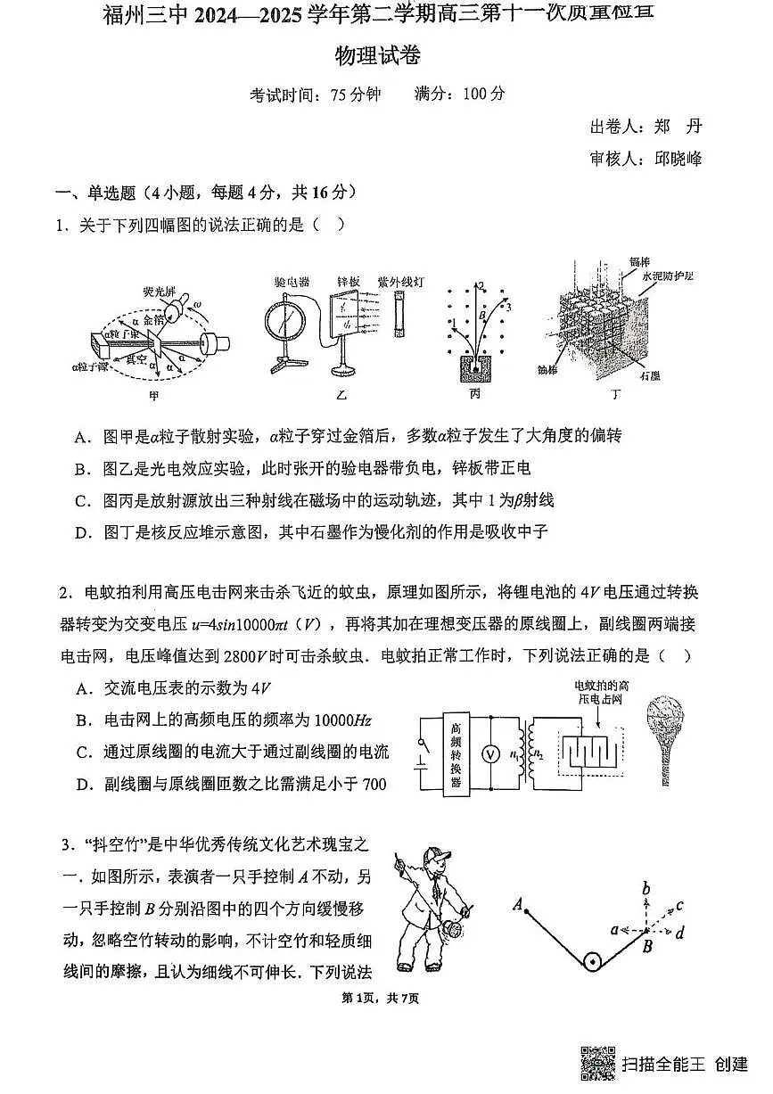 物理丨福建省福州三中2025届高三下学期第十一次质量检测物理试卷及答案第1页
