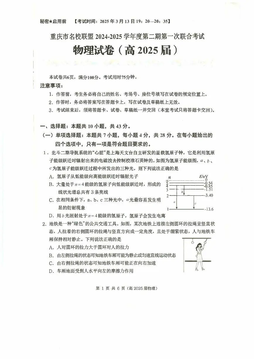 重庆市名校联盟2024-2025学年度第二期第一次联合考物理试题 物理试题第1页