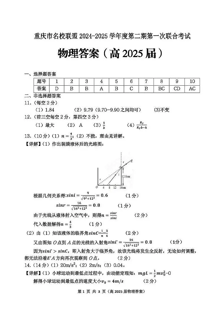 重庆市名校联盟2024-2025学年度第二期第一次联合考物理试题 高三(高2025届)物理答案第1页