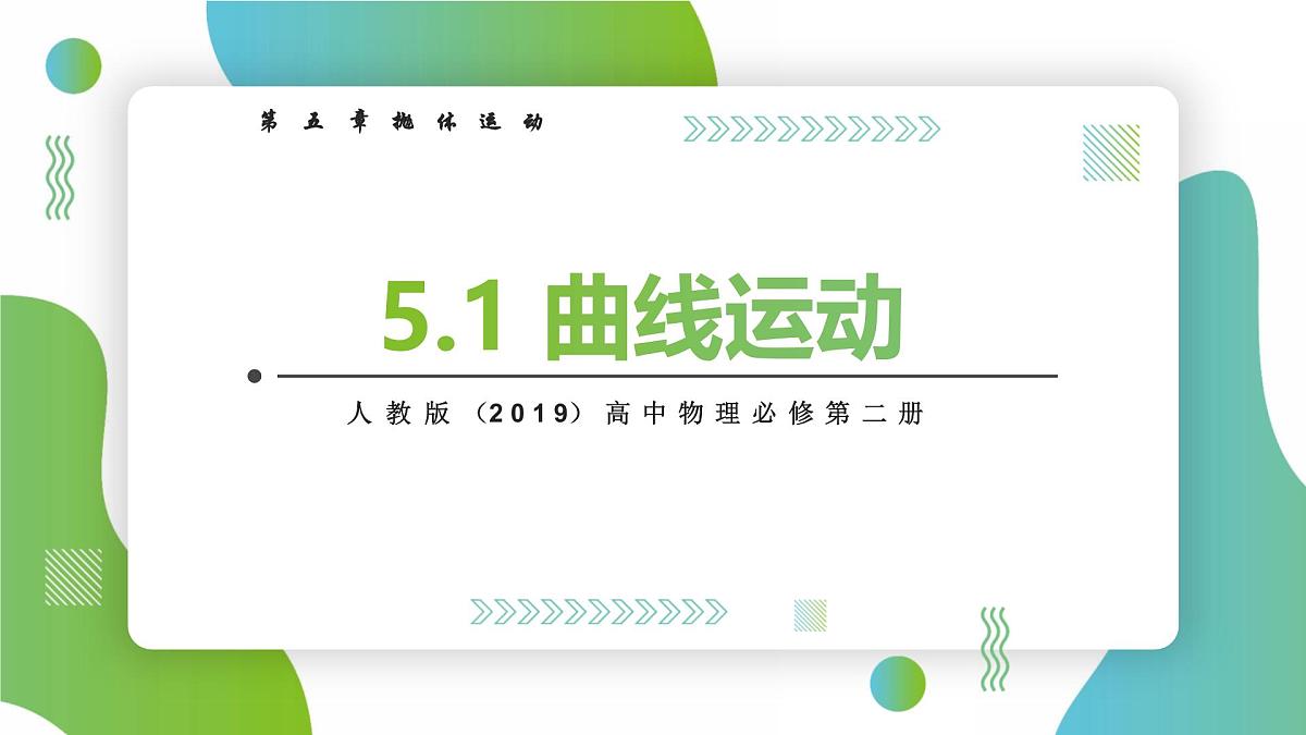 5.1 曲线运动 课件-高一下学期物理人教版(2019)必修第二册第1页