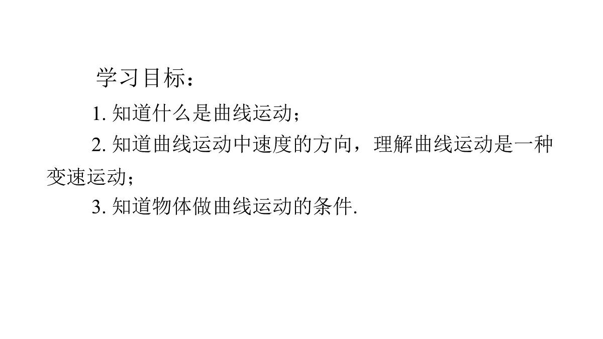 5.1 曲线运动 课件-高一下学期物理人教版(2019)必修第二册第2页