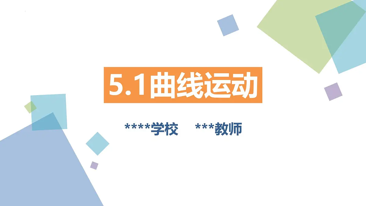5.1曲线运动 课件-高一下学期物理人教版(2019)必修第二册第1页