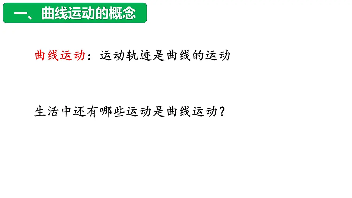 5.1曲线运动 课件-高一下学期物理人教版(2019)必修第二册第3页