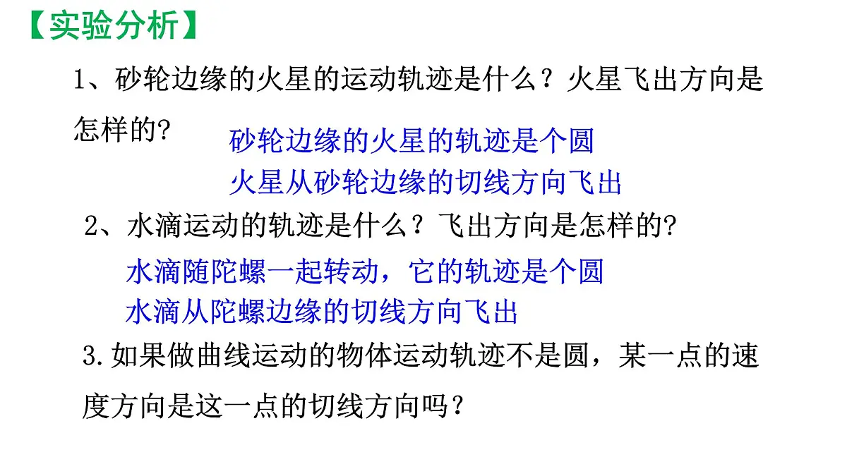 5.1曲线运动 课件-高一下学期物理人教版(2019)必修第二册第7页
