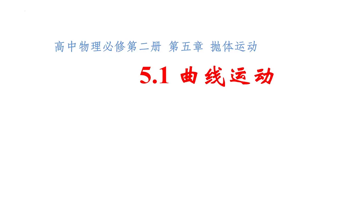 5.1 曲线运动 课件 -高一下学期物理人教版(2019)必修第二册第1页
