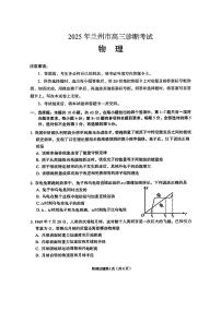 甘肃省兰州市2025届高三下学期诊断考试（一模）物理（含答案）